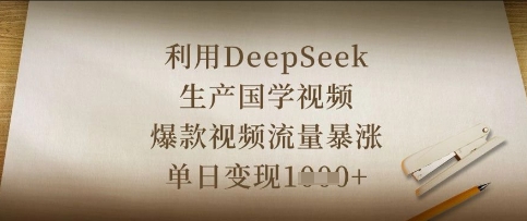 利用DeepSeek生产国学视频，爆款视频流量暴涨，单日变现数张-轻资本网