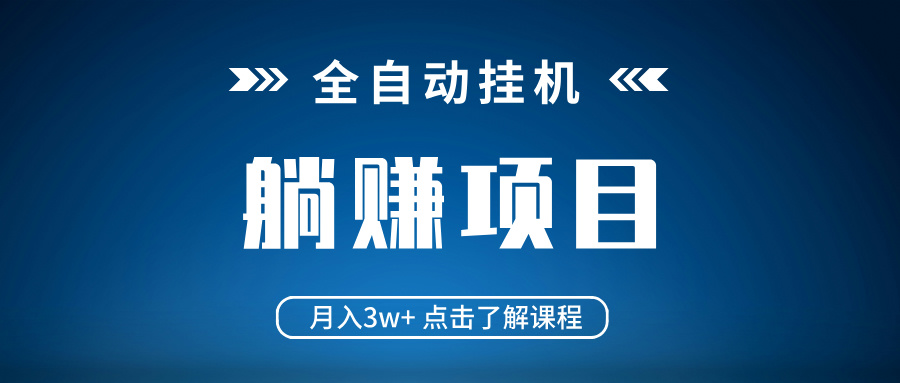 全自动挂机项目 月入3w+ 真正躺平项目 不吃电脑配置 当天见收益-轻资本网