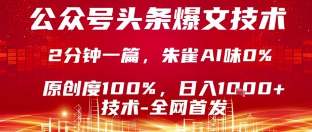 公众号头条号爆文技术，2分钟一篇，原创度100%，朱雀AI味0%，复制粘贴，日入1k【揭秘】-轻资本网