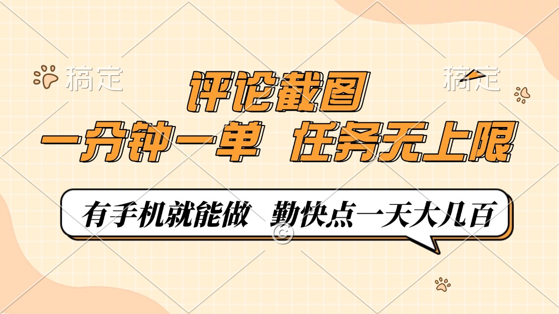 评论截图，一分钟一单，有手机就能做，任务无上限，轻松一天大几百-轻资本网