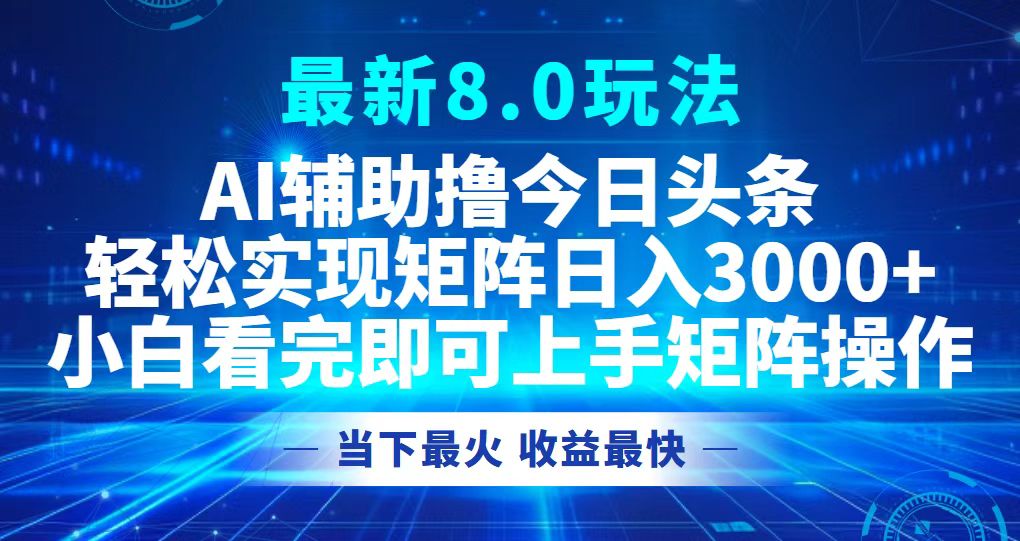 今日头条最新8.0玩法，轻松矩阵日入3000+-轻资本网