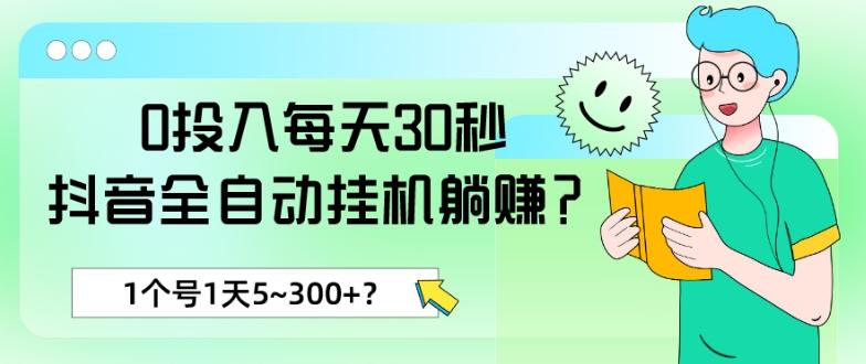 0投入每天30秒，抖音全自动挂机躺赚？1个号1天5~300+？-轻资本网