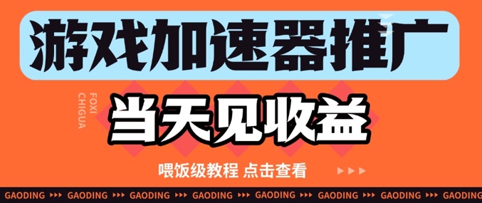 游戏加速器推广项目当天见收益，纯干货喂饭级教程分享-轻资本网