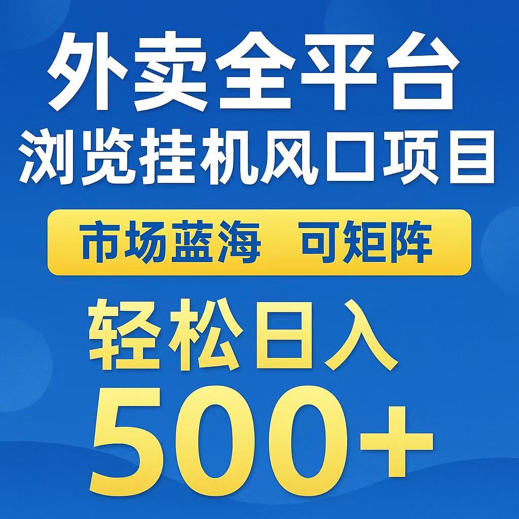 外卖浏览全自动掘金挂机项目 可矩阵操作 轻松日入500+-轻资本网