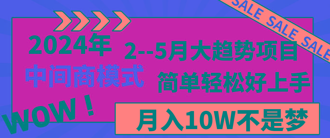2024年2--5月大趋势项目，利用中间商模式，简单轻松好上手，轻松月入10W...-轻资本网