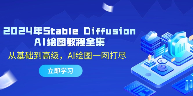 2024年Stable Diffusion AI绘图教程全集：从基础到高级，AI绘图一网打尽-轻资本网