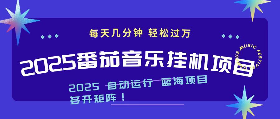2025最新挂机番茄音乐项目，每天几分钟，日入1000＋-轻资本网