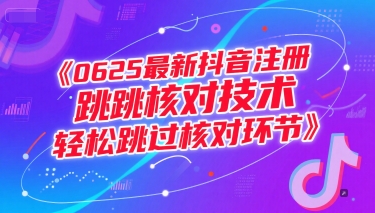 0625最新抖音注册跳核对技术，轻松跳过核对环节-轻资本网