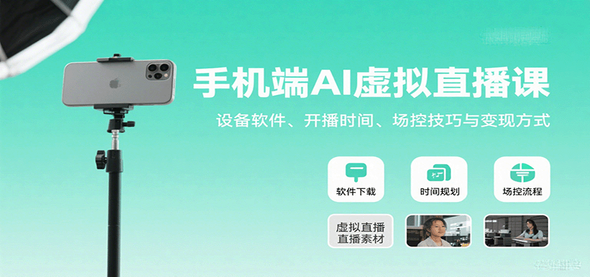 手机端AI虚拟直播课：设备软件、开播时间、场控技巧与变现方式-轻资本网