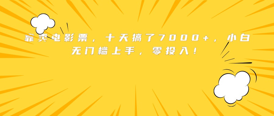 靠卖电影票，十天搞了7000+，小白无门槛上手，零投入！-轻资本网
