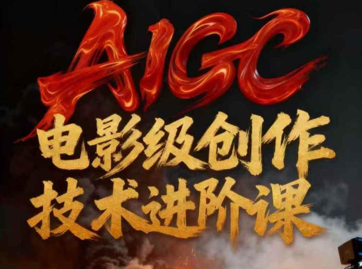 AIGC电影级创作进阶课，技术赋能下的影像革命-轻资本网