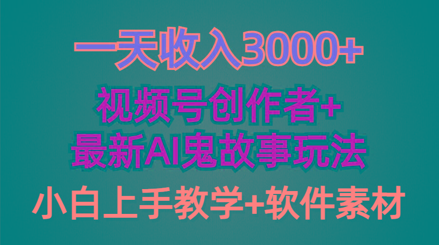 (9445期)一天收入3000+，视频号创作者AI创作鬼故事玩法，条条爆流量，小白也能轻...-轻资本网