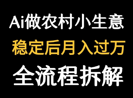 用DeepSeek写农村小生意做流量主  篇篇都是大爆文-轻资本网