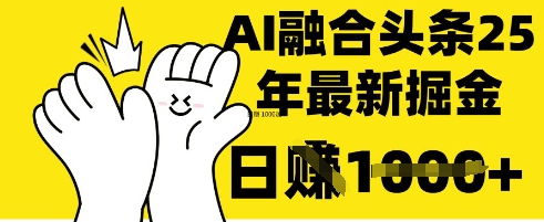 掌握这招：DeepSeek 融合今日头条，一键复制粘贴，日入 1k【揭秘】-轻资本网
