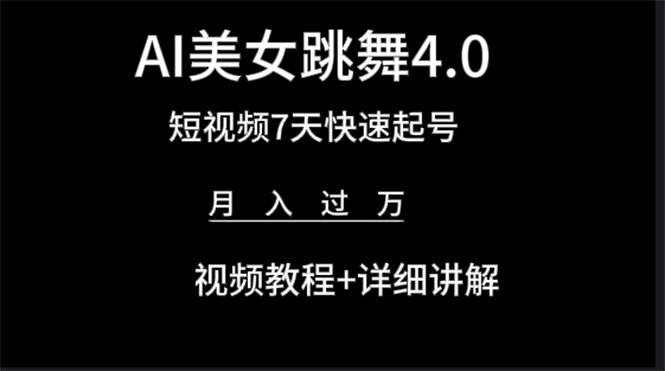 (9697期)AI美女视频跳舞4.0版本，七天短视频快速起号变现，月入过万(教程+软件)-轻资本网