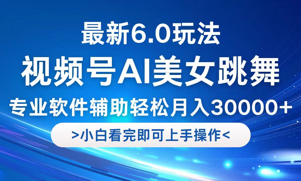 视频号最新6.0玩法，当天起号小白也能轻松月入30000+-轻资本网