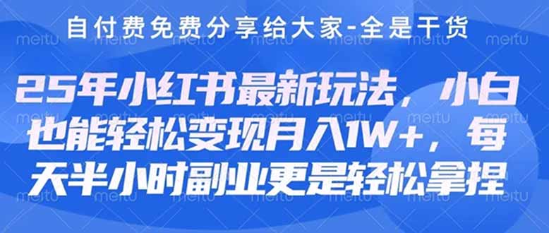 创业+副业必看  最新小红书护肤美妆养生课程，稳定变现月入3000-5000+。-轻资本网