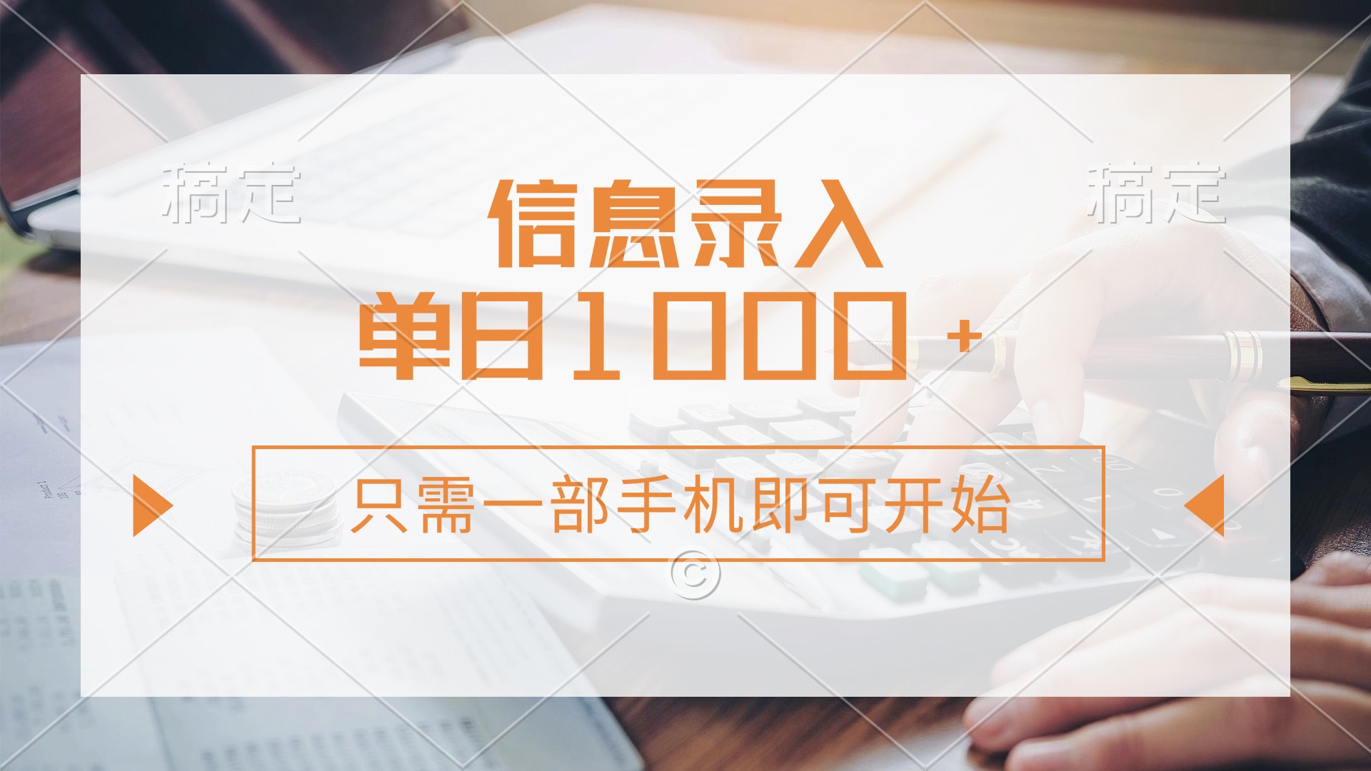 信息录入，几秒钟一单，只需一部手机即可开始，0成本，每天1000+-轻资本网