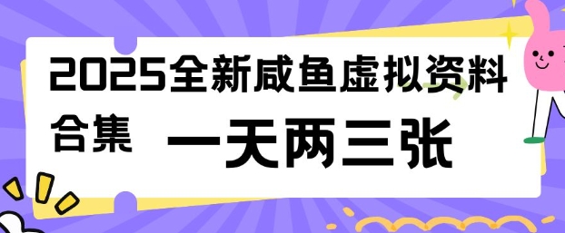 2025全新闲鱼虚拟资料项目合集，成本低，操作简单，一天两三张-轻资本网