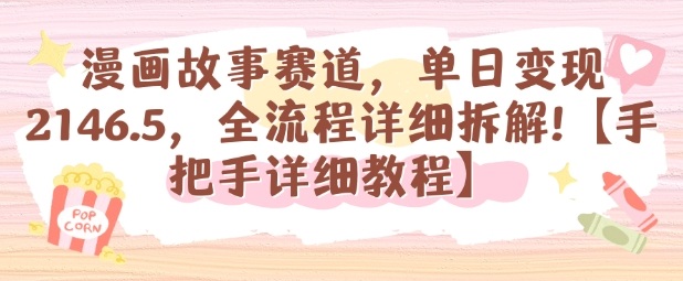 漫画故事赛道，单日变现1k，全流程详细拆解【手把手详细教程】-轻资本网