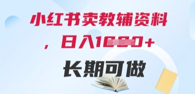 小红书卖教辅资料，日入多张，轻松上手 长期可做-轻资本网