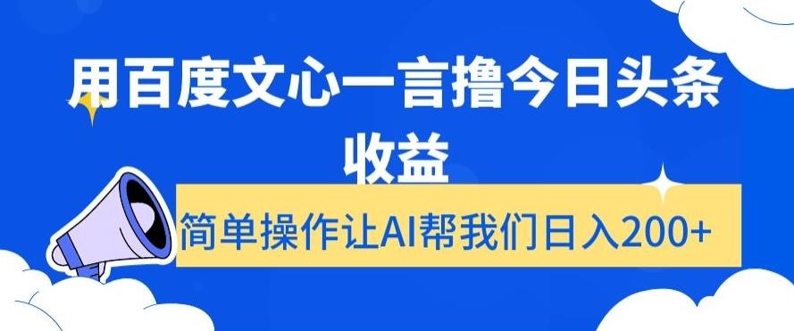 用百度文心一言撸今日头条收益，简单操作让AI帮我们日入200+【揭秘】-轻资本网
