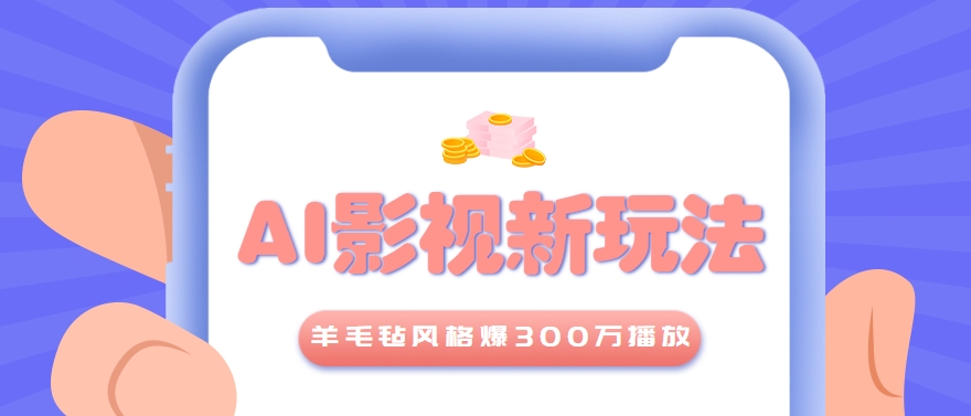 利用AI把经典影视换成羊毛毡风格,爆了300万播放,详细教程+提示词-轻资本网