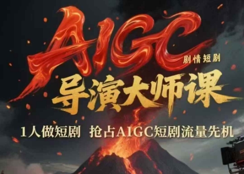 AIGC剧情短剧导演大师课，1人做短剧，抢占AIGC短剧流量先机-轻资本网