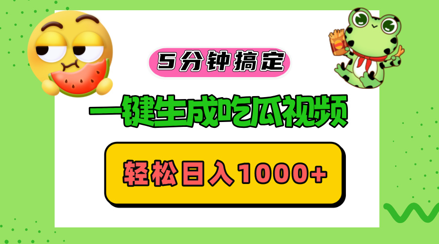 五分钟搞定，一键生成吃瓜视频，轻松日入1000+-轻资本网