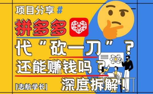 【2025最新】拼多多代坎助力项目深度拆解：还能挣钱吗?全流程玩法-轻资本网
