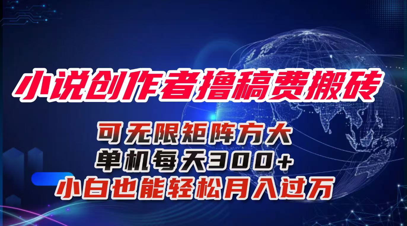 小说创作者撸稿费搬砖玩法，单机每天300+小白也能轻松月入过万的保姆级…-轻资本网