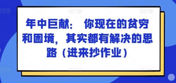 某付费文章：年中巨献： 你现在的贫穷和困境，其实都有解决的思路 (进来抄作业)-轻资本网