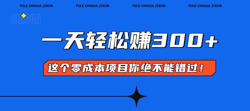 零成本入门！简单几步开启一天300+的赚钱之路！-轻资本网