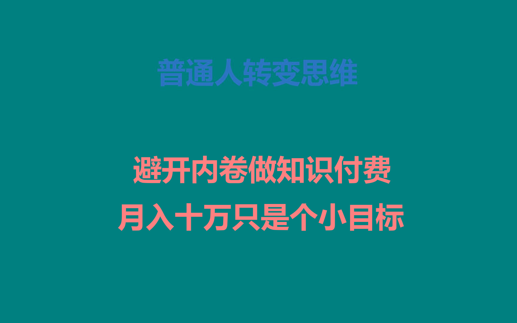 普通人转变思维，避开内卷做知识付费，月入十万只是个小目标-轻资本网