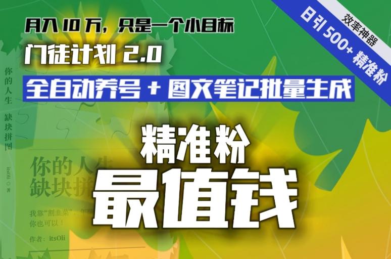 【流量就是钱】日引流500+各类目精准粉神器：全自动养号+图文批量生成。从此流量不愁，变现无忧！-轻资本网